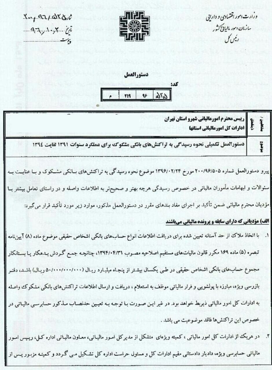دستورالعمل تکمیلی رسیدگی به تراکنش های بانکی مشکوک برای سنوات 1391 تا 1394