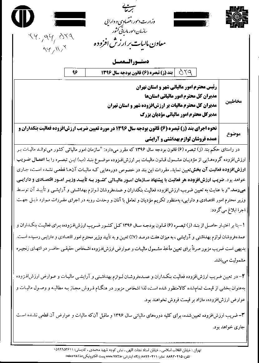 نحوه اجرای بند (ز) تبصره (6) قانون بودجه سال 1396 در مورد ارزش افزوده بنکداران و عمده فروشان لوازم بهداشتی و آرایشی