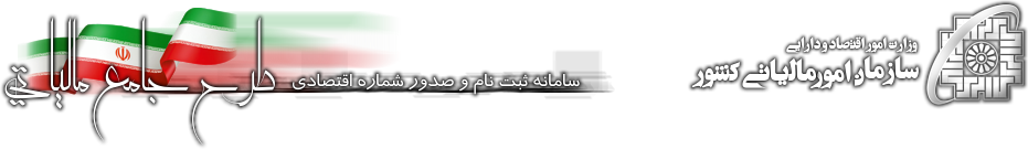 امکان صدور نام کاربری کد اقتصادی از طریق پیامک