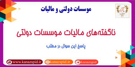 ناگفته‌های مالیات موسسات دولتی و دیوان محاسبات