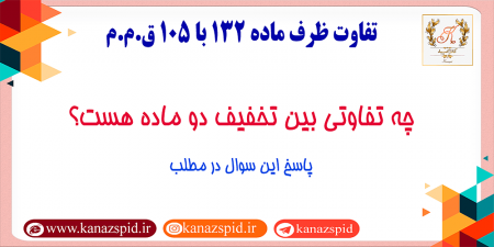 تفاوت ظریف ماده 132 با ماده 105 قانون مالیات
