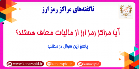 ناگفته‌های مالیات مراکز رمز ارز