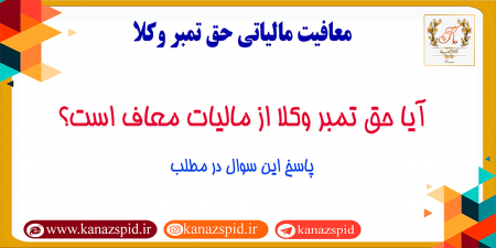آیا حق تمبر وکلا از مالیات معاف است؟