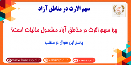 چرا سهم الارث در مناطق آزاد مشمول مالیات است؟