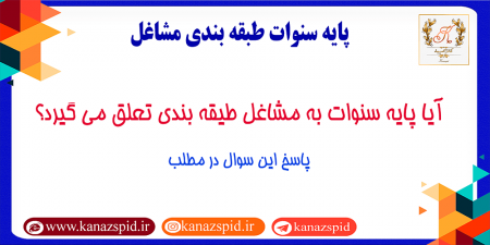 نکته ای درباره پایه سنوات طبقه بندی مشاغل