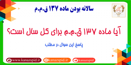 آیا هزینه درمان ماده 137 ق.م.م برای یکسال است؟