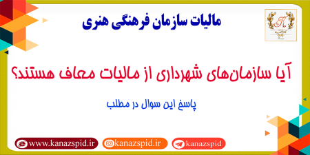 ناگفته های ماده 280 ق.م.م-مالیات سازمانهای وابسته به شهرداری