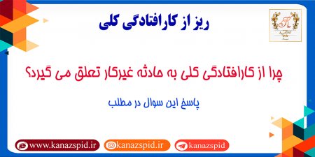چرا از کارافتادگی کلی به حادثه غیرکار تعلق می‌گیرد؟