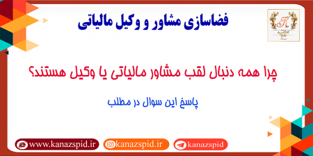فضاسازی مشاور یا وکیل مالیاتی
