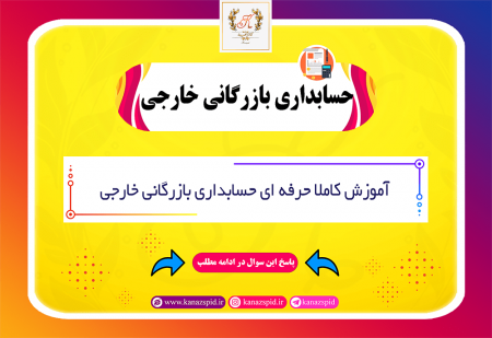 فیلم آموزش حسابداری بازرگانی خارجی(کامل)