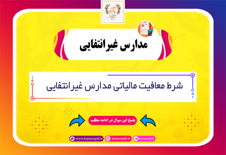 معافیت مالیاتی مدارس غیرانتفایی