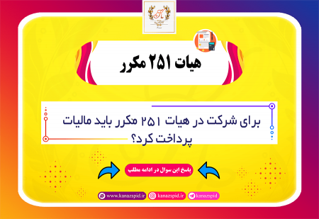 مالیات پرداختی در هیات 251 مکرر