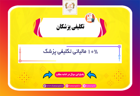 کسر 10% مالیات تکلیفی از پزشکان