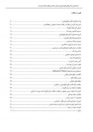 فهرست کتاب حسابداری آژانس هواپیمایی