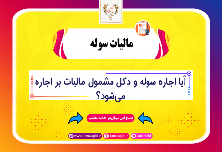 آیا اجاره دادن سوله و دکل مشمول مالیات بر اجاره است؟