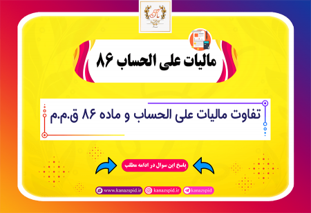 تفاوت علی الحساب و ماده 86 ق.م.م