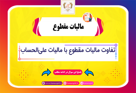 منظور از مالیات مقطوع چیست؟