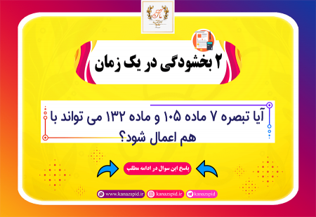 بخشودگی تبصره 7 ماده 105 ق.م.م ربطی به کل سال دارد؟