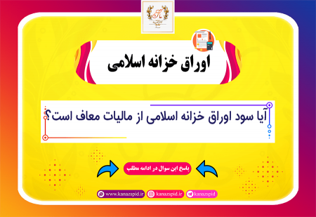 آموزش حسابداری اوراق خزانه اسلامی