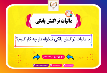 حساب تنخواه به نام شخص هست و گردش بالایی دارد-مالیات