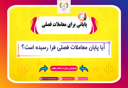 پایانی بر معاملات فصلی-سامانه 169