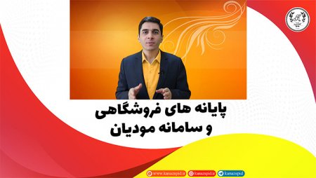 وبینار رایگان سامانه مودیان و پایانه های فروشگاهی