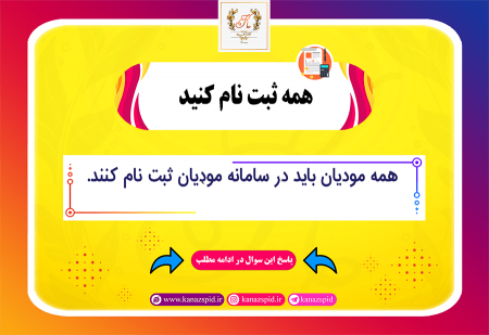 همه باید ثبت نام کنند
