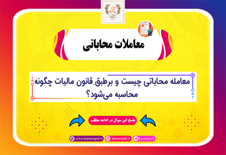 معاملات محاباتی در قانون مالیات چیست؟