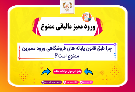 ورود ممیزین مالیاتی ممنوع