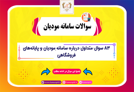 سوالات قانون پایانه فروشگاهی و سامانه مودیان مالیاتی