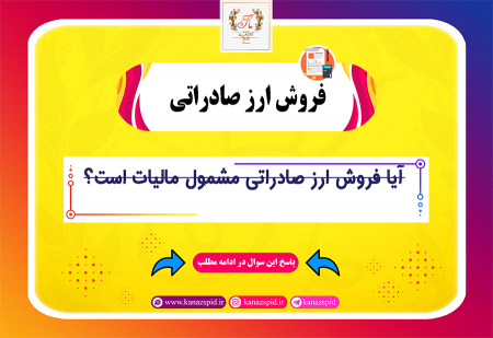 آیا فروش ارز صادراتی مشمول مالیات است؟