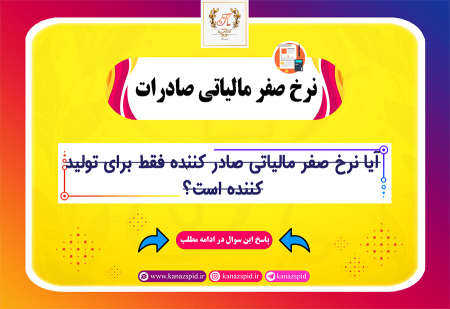 آیا نرخ صفر مالیات صادرات فقط برای تولید کننده هست؟