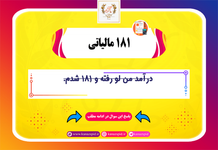 درآمد کتمان شده لو رفته و 181 شدم