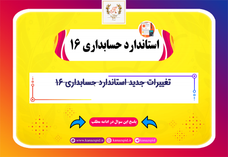 تغییر استاندارد حسابداری شماره 16 ایران-آثار تغییر نرخ ارز