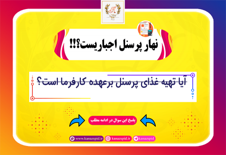 نهار پرسنل از لحاظ قانون کار اجباری است؟