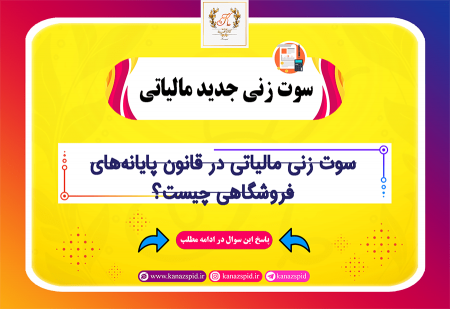 سوت زنی مالیاتی در سامانه مودیان
