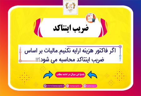 همه هزینه ها برابر با ضریب اینتاکد هستند!!