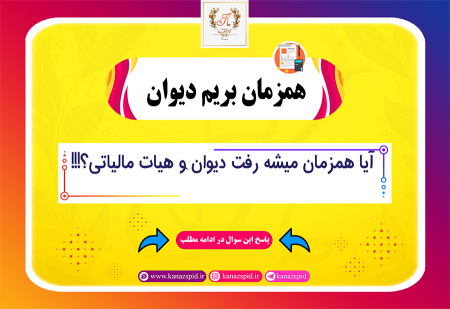 اعتراض همزمان به دیوان عدالت اداری و هیاتهای مالیاتی