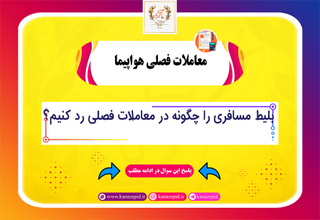 ثبت بلیط هواپیما در معاملات فصلی مالیاتی