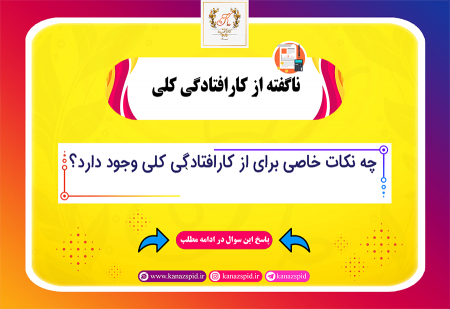 استثنا در بیمه از کارافتادگی کلی