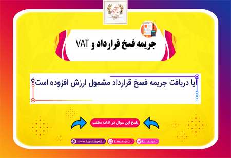 مالیات بر ارزش افزوده جریمه فسخ قرارداد