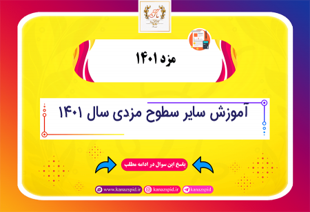 آموزش سایر سطوح مزدی سال 1401