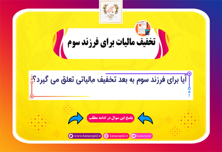 تخفیف مالیاتی برای فرزند سوم به بعد