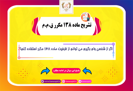 چند نکته درباره ماده 138 مکرر قانون مالیات