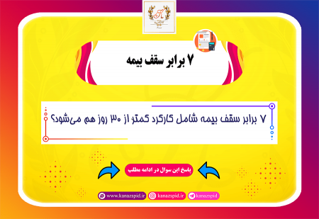 کارکرد کمتر از 30 روز شامل 7 برابر سقف بیمه می‌شود