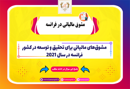 مشوق‌های مالیاتی برای تحقیق و توسعه در کشور فرانسه در سال 2021