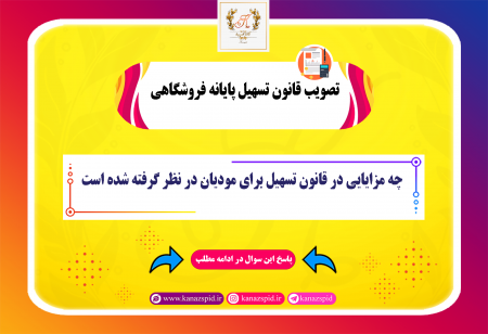 قانون تسهیل قانون پایانه‌های فروشگاهی