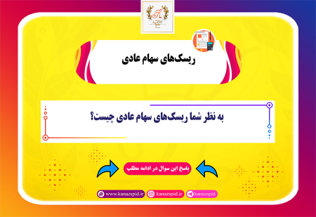 ریسک‌های سهام عادی چیست