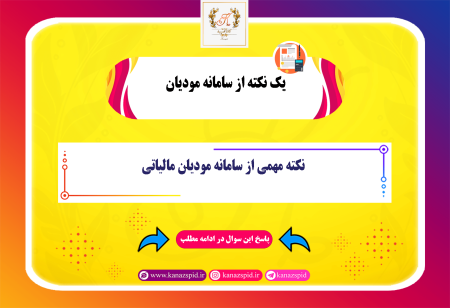نکته مهمی از سامانه مودیان مالیاتی