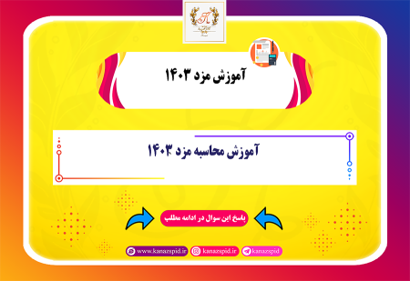 مزد 1403